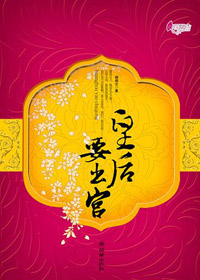 皇后要出宫封面