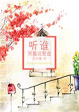 听谁哭着说爱谁封面