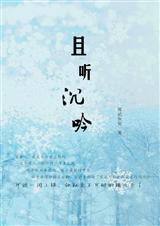 且听沉吟封面