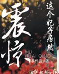 震惊!这个妃子居然封面