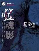噬魂影封面