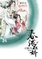 春浓花娇封面