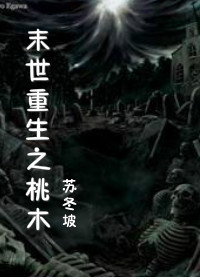 末世重生之桃木封面
