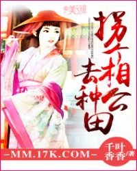 拐个相公去种田封面