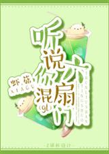听说你混六扇门gl封面