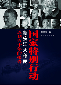 新安江大移民封面