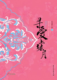 寻爱上弦月 经典收藏版:全文+番外封面