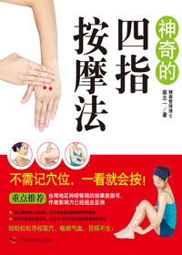 神奇的四指按摩封面