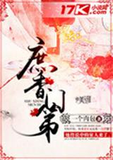 庶香门第封面