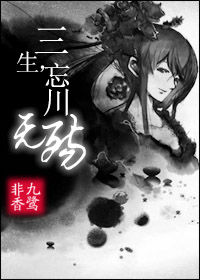三生,忘川无殇封面