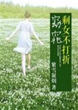 窈窕剩女不打折封面