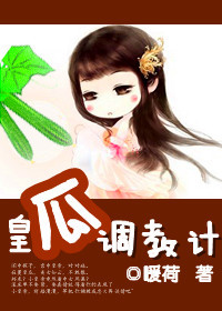 皇瓜調教计封面