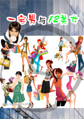 一宅男与十二美女封面