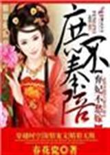 庶不奉陪,弃妃不愁嫁封面