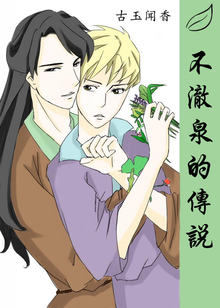 不澈泉的传说封面