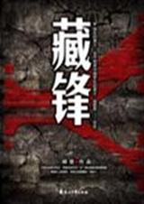 藏锋 胡坚 TXT封面