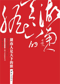 解读湘人:湖南人是天下的胆封面