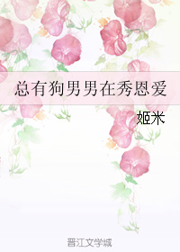 总有狗男男在秀恩爱封面