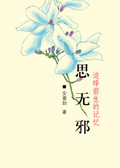 诗三百:思无邪封面
