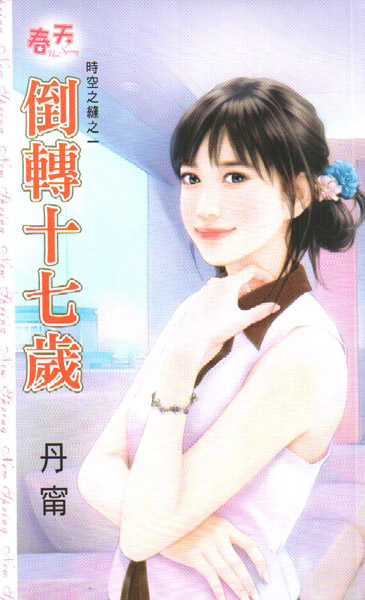 倒转十七岁封面