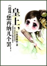 (还珠)皇上,您再纳几个罢!封面