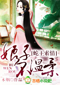 蛇王索情,娘子不温柔封面