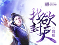 我欲封天-4-551封面