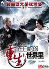 重生在白蛇的世界里封面