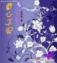 (水月、灵镜同人)童心不泯封面