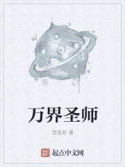 万界圣师封面