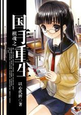 (棋魂同人)棋魂之国手重生封面