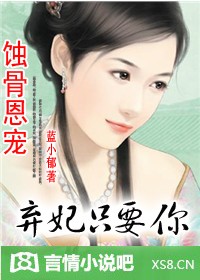 蚀骨恩宠:弃妃,只宠你!封面