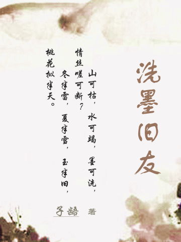 洗墨旧友封面