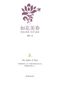 如花美眷封面