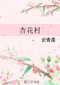 杏花村封面