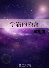学霸的陨落封面