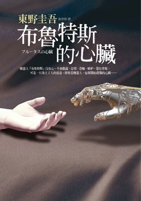 布鲁特斯的心脏封面