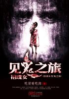 招魂女见鬼之旅封面