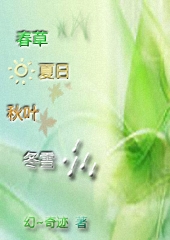春草·夏日·秋叶·冬雪封面