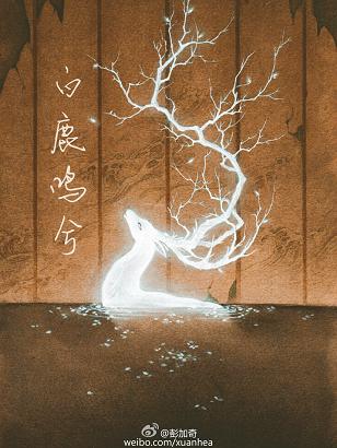 白鹿鸣兮封面
