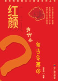 红颜为什么自古多薄命封面