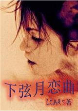 下弦月恋曲封面