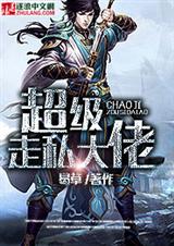 超级走私大佬封面