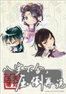 八字不合,压倒再说封面