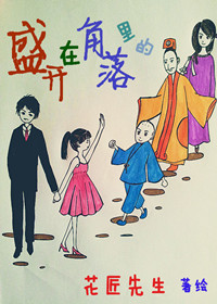 穿越之盛开在角落里封面