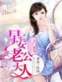 名门盛宠:早安,老公大人封面