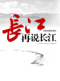 再说长江封面