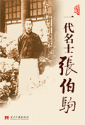 一代名士张伯驹封面