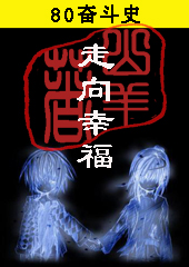 80奋斗史:走向幸福封面
