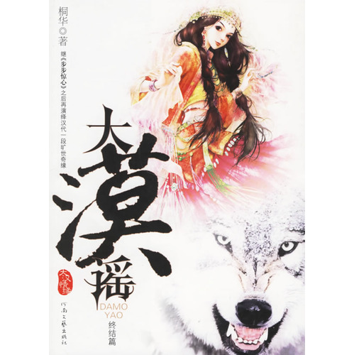大汉情缘--大漠谣上封面